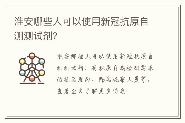 淮安哪些人可以使用新冠抗原自测测试剂?