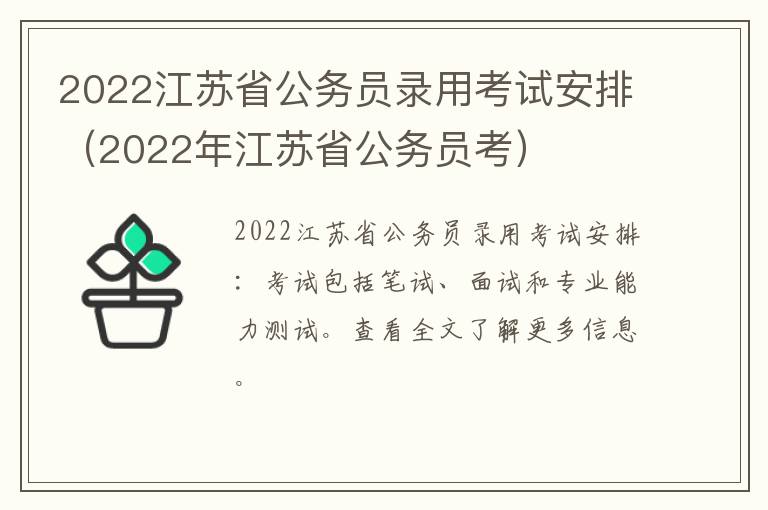 2022江苏省公务员录用考试安排(2022年江苏省公务员考)