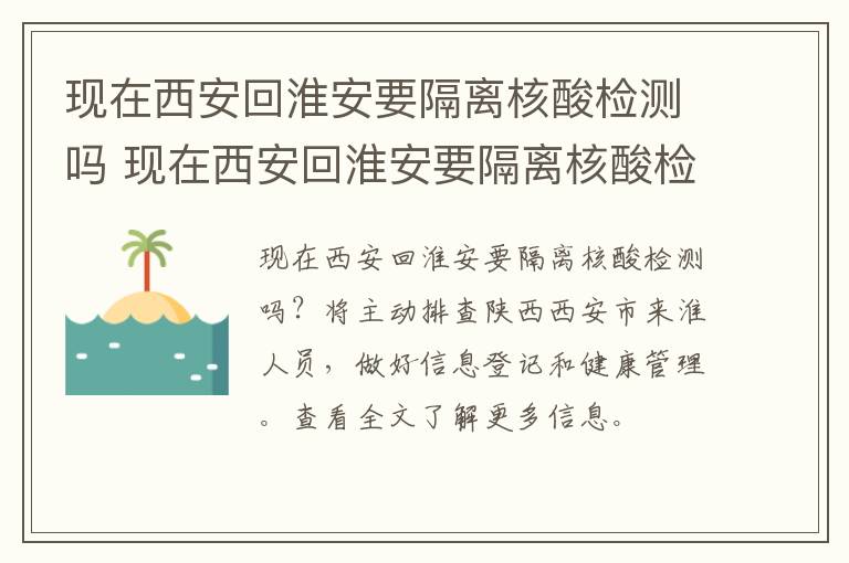 现在西安回淮安要隔离核酸检测吗 现在西安回淮安要隔离核酸检测吗最新