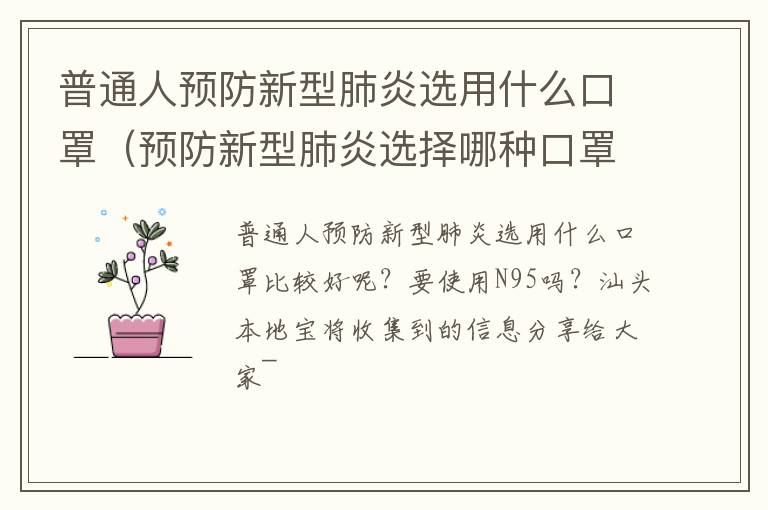 普通人预防新型肺炎选用什么口罩（预防新型肺炎选择哪种口罩）