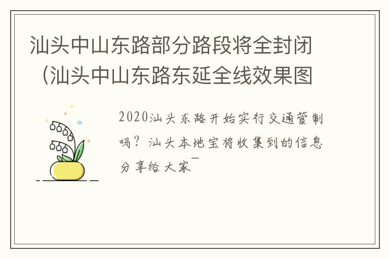 汕头中山东路部分路段将全封闭（汕头中山东路东延全线效果图）