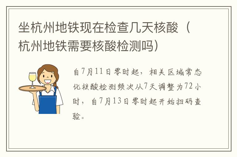 坐杭州地铁现在检查几天核酸（杭州地铁需要核酸检测吗）