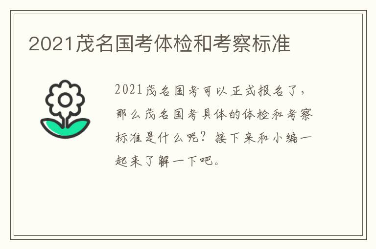 2021茂名国考体检和考察标准