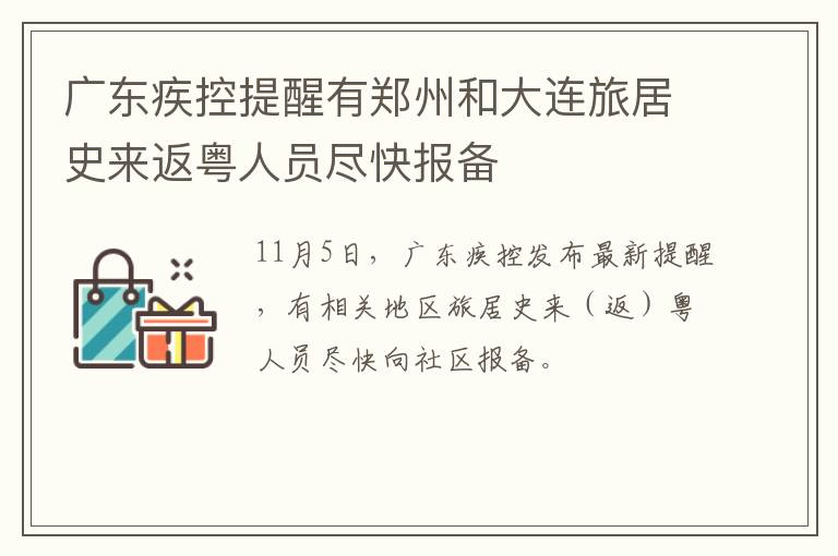 广东疾控提醒有郑州和大连旅居史来返粤人员尽快报备