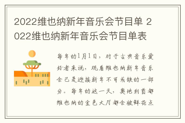 2022维也纳新年音乐会节目单 2022维也纳新年音乐会节目单表