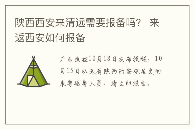 陕西西安来清远需要报备吗？ 来返西安如何报备