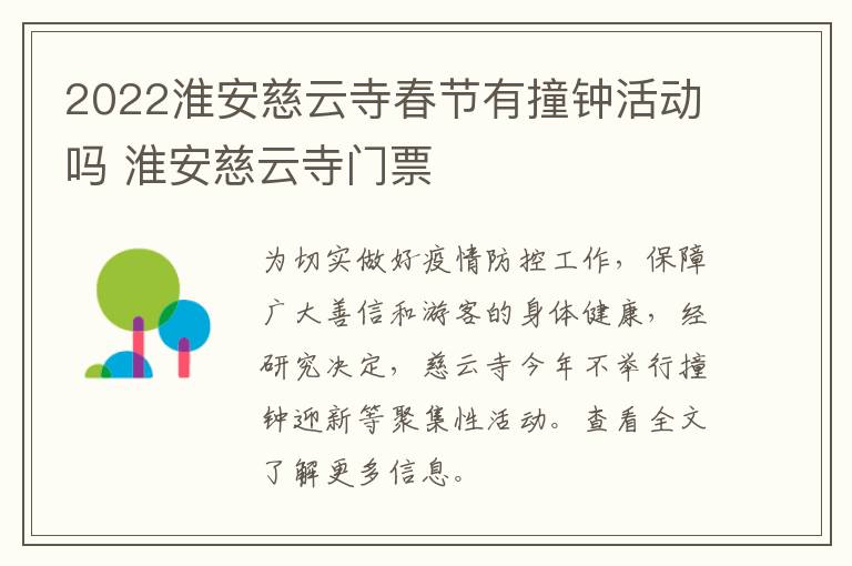 2022淮安慈云寺春节有撞钟活动吗 淮安慈云寺门票