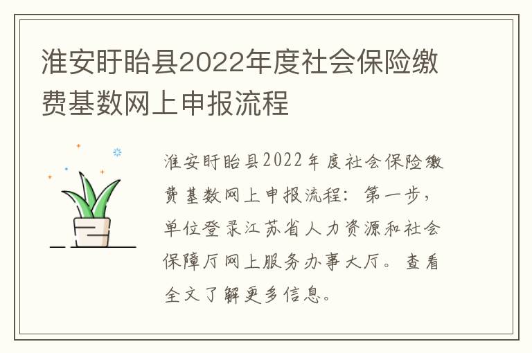 淮安盱眙县2022年度社会保险缴费基数网上申报流程