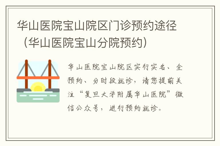 华山医院宝山院区门诊预约途径（华山医院宝山分院预约）