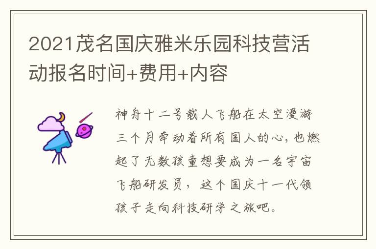 2021茂名国庆雅米乐园科技营活动报名时间+费用+内容
