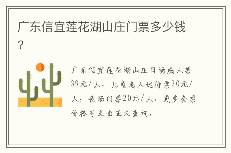 广东信宜莲花湖山庄门票多少钱?