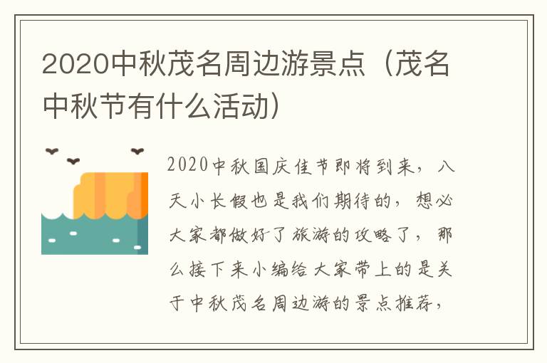 2020中秋茂名周边游景点（茂名中秋节有什么活动）