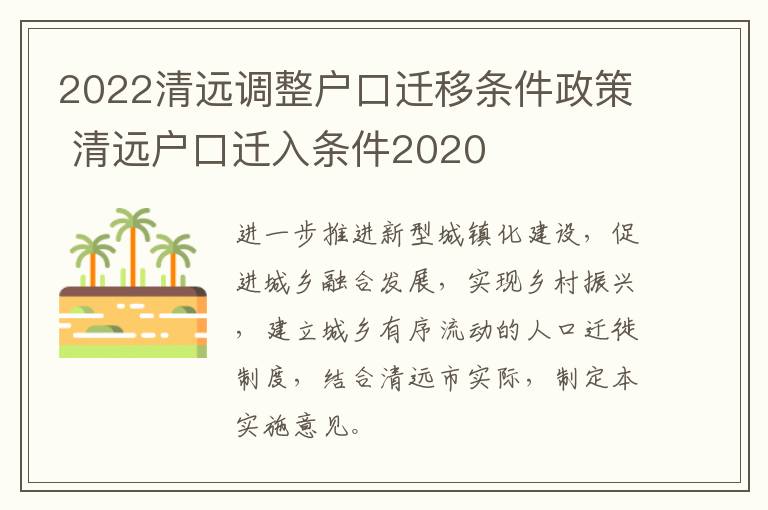 2022清远调整户口迁移条件政策 清远户口迁入条件2020