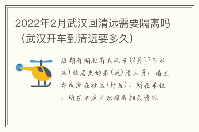 2022年2月武汉回清远需要隔离吗（武汉开车到清远要多久）