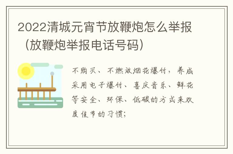 2022清城元宵节放鞭炮怎么举报（放鞭炮举报电话号码）