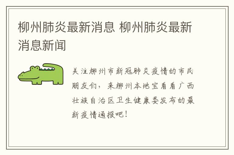 柳州肺炎最新消息 柳州肺炎最新消息新闻