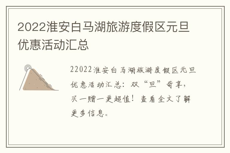 2022淮安白马湖旅游度假区元旦优惠活动汇总