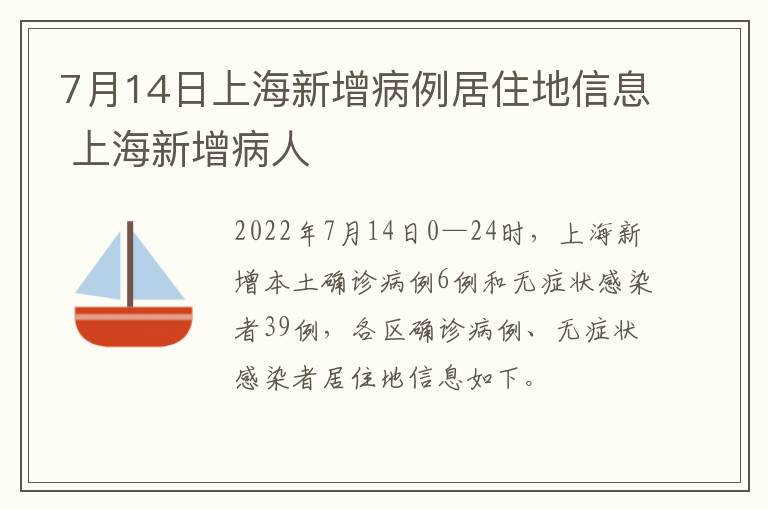 7月14日上海新增病例居住地信息 上海新增病人