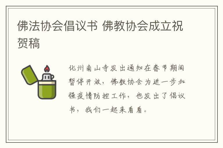 佛法协会倡议书 佛教协会成立祝贺稿