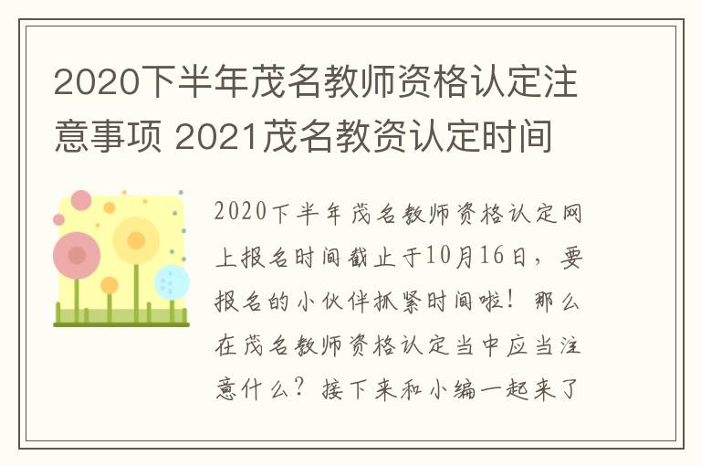 2020下半年茂名教师资格认定注意事项 2021茂名教资认定时间