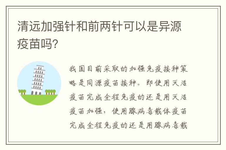 清远加强针和前两针可以是异源疫苗吗？