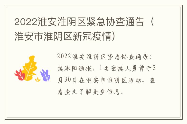 2022淮安淮阴区紧急协查通告（淮安市淮阴区新冠疫情）