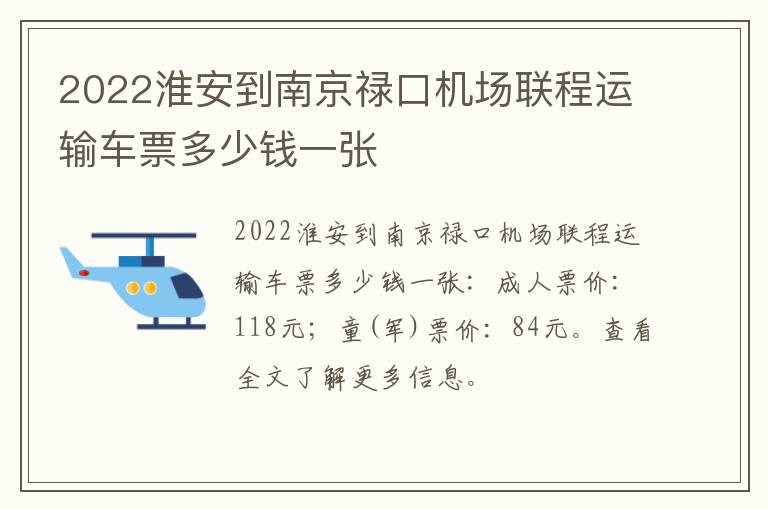 2022淮安到南京禄口机场联程运输车票多少钱一张