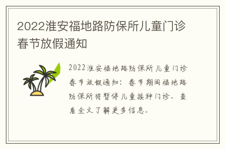 2022淮安福地路防保所儿童门诊春节放假通知