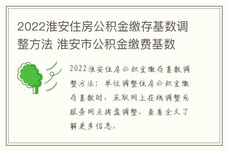 2022淮安住房公积金缴存基数调整方法 淮安市公积金缴费基数