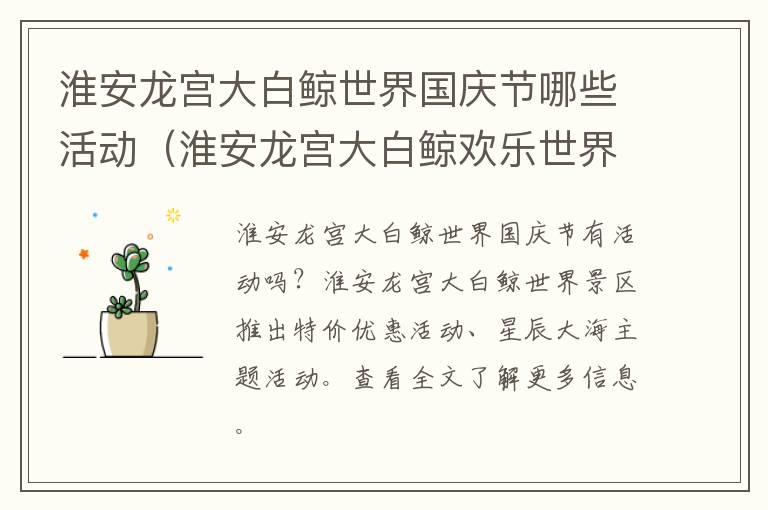 淮安龙宫大白鲸世界国庆节哪些活动（淮安龙宫大白鲸欢乐世界游玩项目要钱吗）