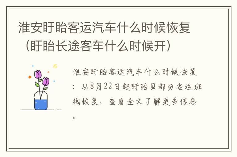 淮安盱眙客运汽车什么时候恢复（盱眙长途客车什么时候开）
