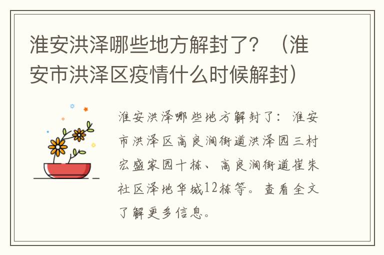 淮安洪泽哪些地方解封了？（淮安市洪泽区疫情什么时候解封）