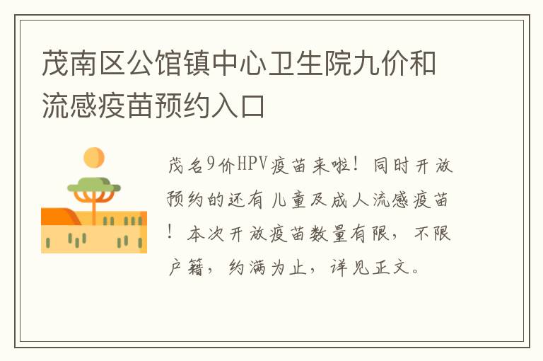 茂南区公馆镇中心卫生院九价和流感疫苗预约入口