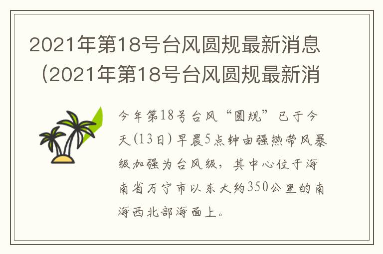 2021年第18号台风圆规最新消息（2021年第18号台风圆规最新消息是什么）