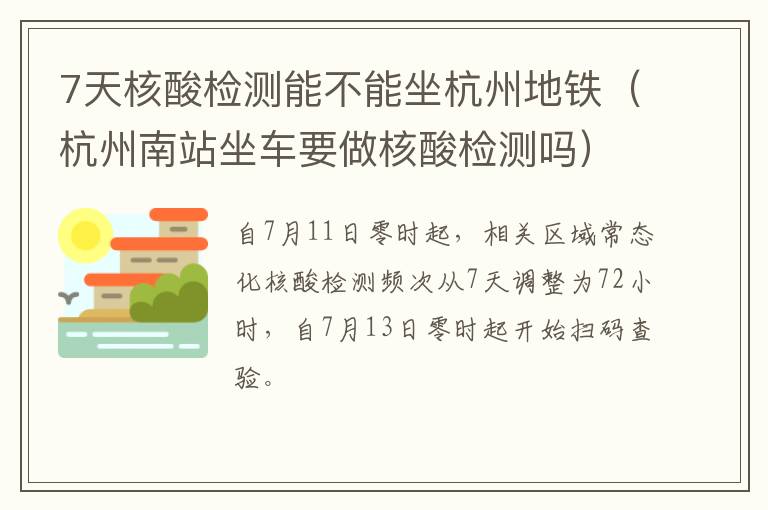 7天核酸检测能不能坐杭州地铁（杭州南站坐车要做核酸检测吗）