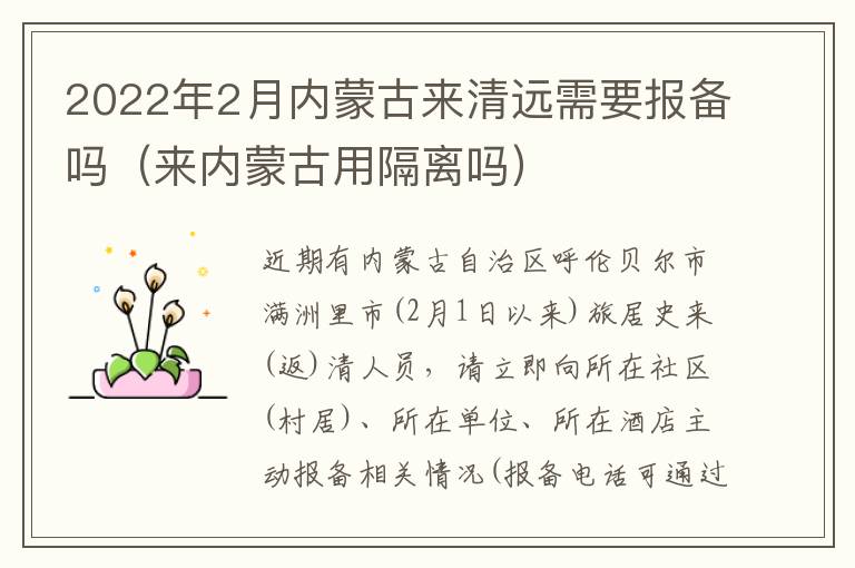 2022年2月内蒙古来清远需要报备吗（来内蒙古用隔离吗）