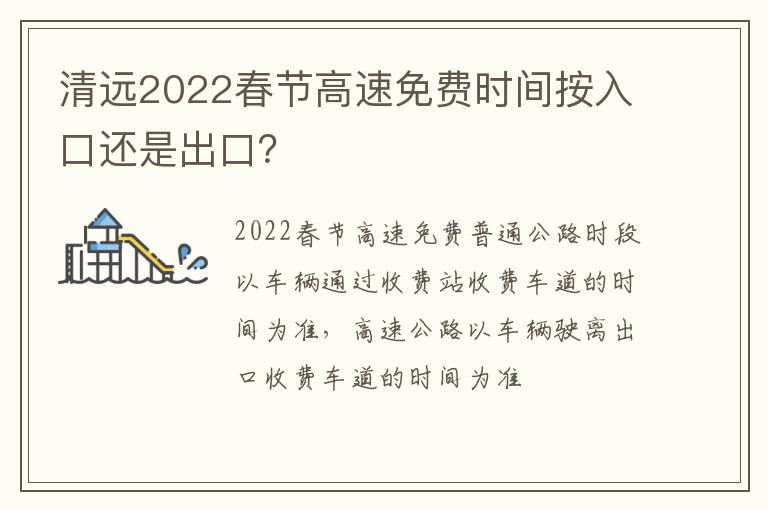 清远2022春节高速免费时间按入口还是出口？