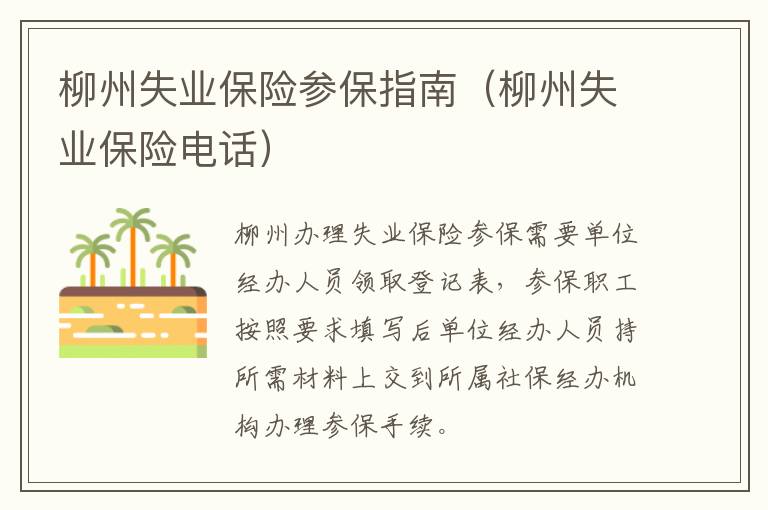 柳州失业保险参保指南（柳州失业保险电话）