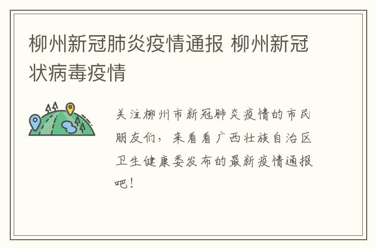 柳州新冠肺炎疫情通报 柳州新冠状病毒疫情