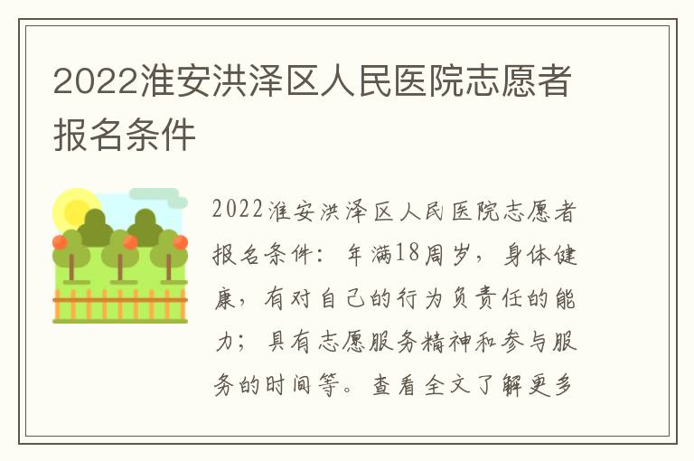 2022淮安洪泽区人民医院志愿者报名条件