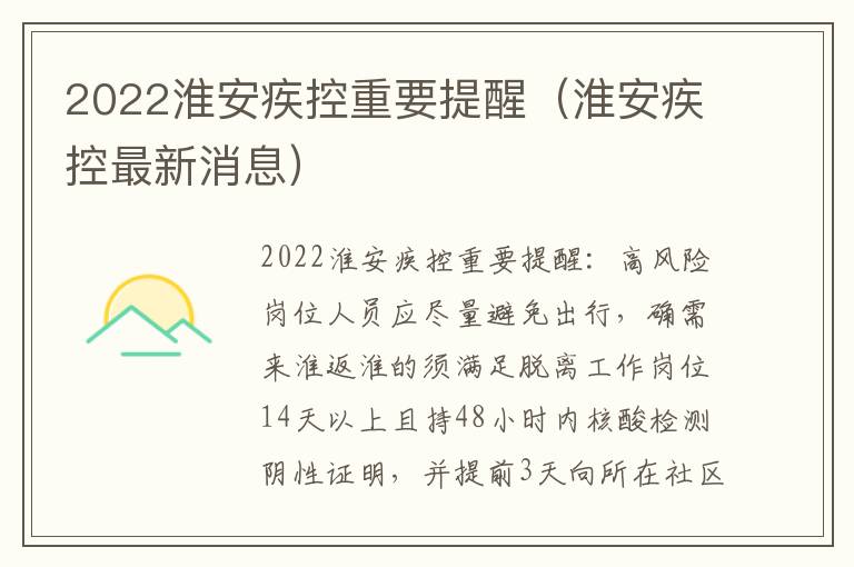 2022淮安疾控重要提醒（淮安疾控最新消息）