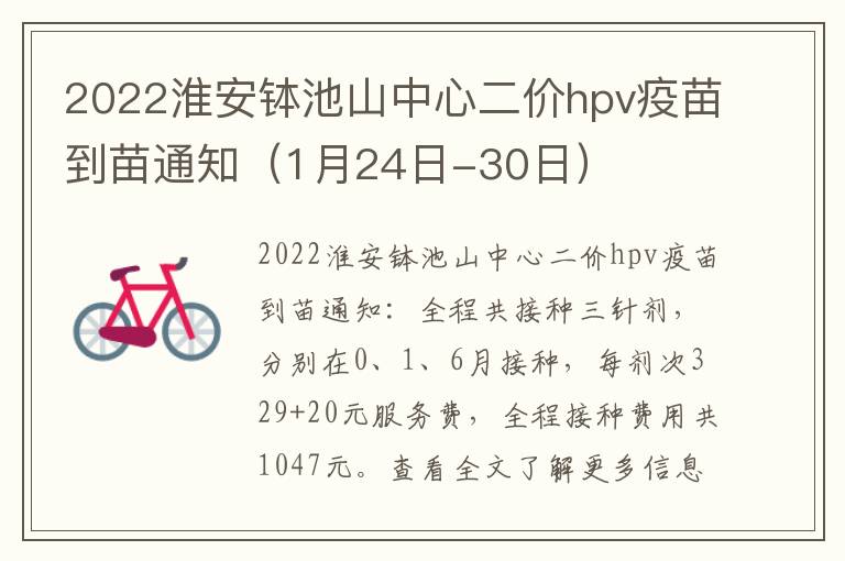 2022淮安钵池山中心二价hpv疫苗到苗通知(1月24日-30日)