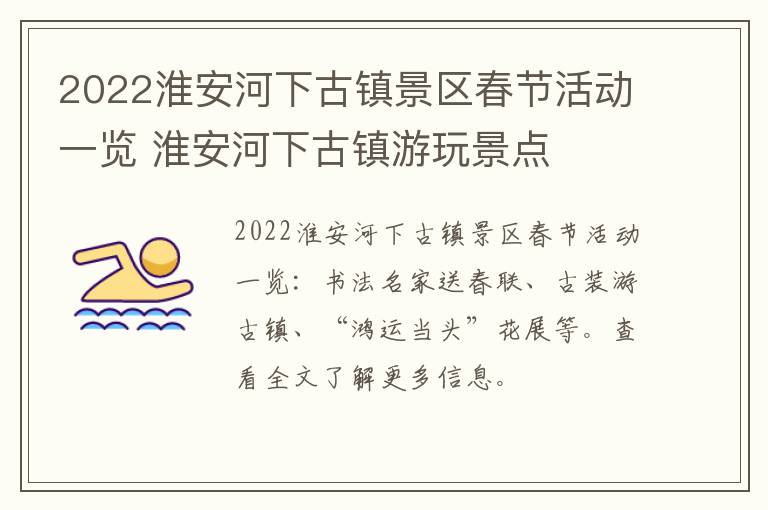 2022淮安河下古镇景区春节活动一览 淮安河下古镇游玩景点