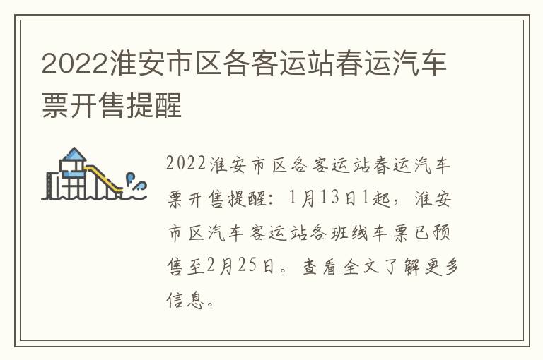 2022淮安市区各客运站春运汽车票开售提醒