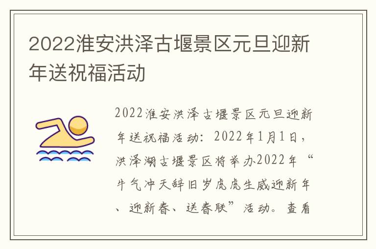 2022淮安洪泽古堰景区元旦迎新年送祝福活动