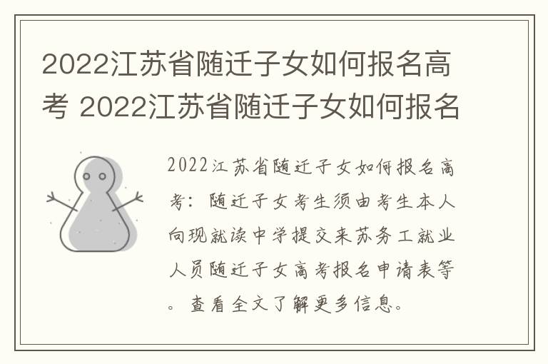 2022江苏省随迁子女如何报名高考 2022江苏省随迁子女如何报名高考呢