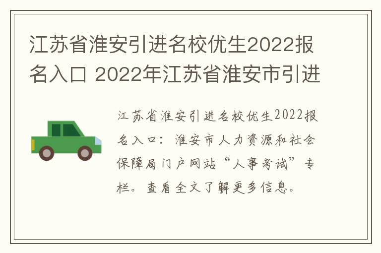 江苏省淮安引进名校优生2022报名入口 2022年江苏省淮安市引进“名校优生”岗位表