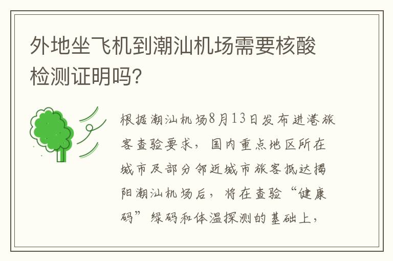 外地坐飞机到潮汕机场需要核酸检测证明吗？