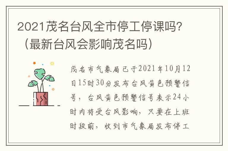 2021茂名台风全市停工停课吗？（最新台风会影响茂名吗）