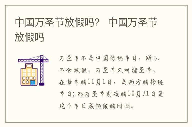 中国万圣节放假吗？ 中国万圣节放假吗